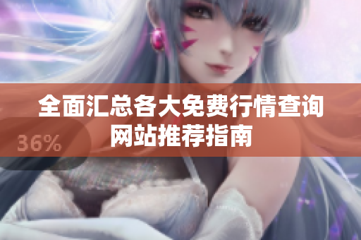 全面汇总各大免费行情查询网站推荐指南