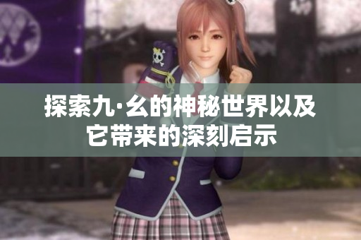 探索九·幺的神秘世界以及它带来的深刻启示