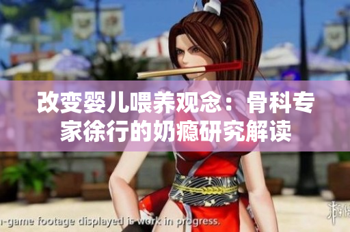 改变婴儿喂养观念：骨科专家徐行的奶瘾研究解读