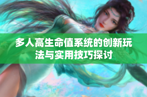 多人高生命值系统的创新玩法与实用技巧探讨