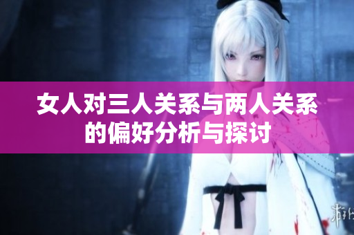 女人对三人关系与两人关系的偏好分析与探讨