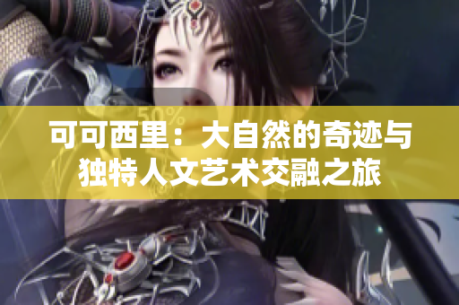 可可西里：大自然的奇迹与独特人文艺术交融之旅