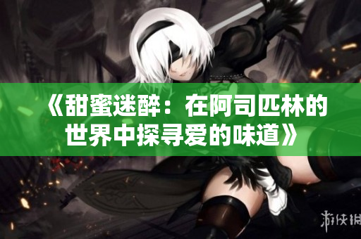 《甜蜜迷醉：在阿司匹林的世界中探寻爱的味道》