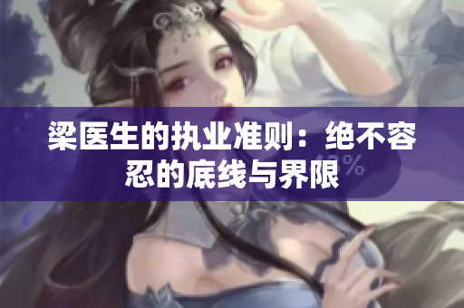 梁医生的执业准则：绝不容忍的底线与界限