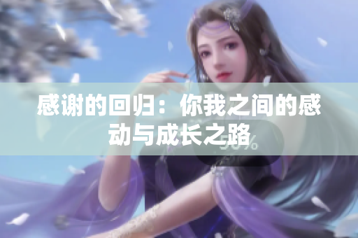 感谢的回归：你我之间的感动与成长之路