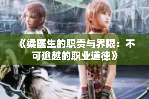 《梁医生的职责与界限：不可逾越的职业道德》