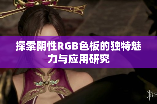 探索阴性RGB色板的独特魅力与应用研究