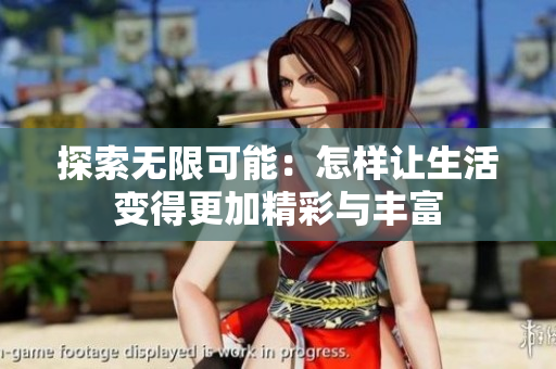 探索无限可能：怎样让生活变得更加精彩与丰富