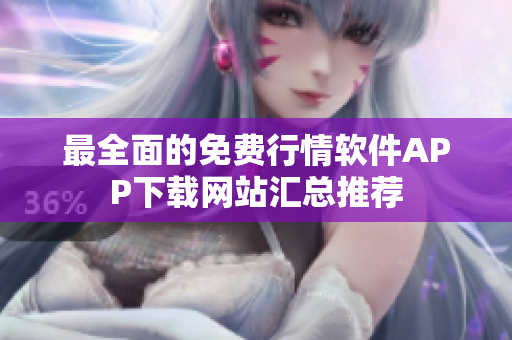最全面的免费行情软件APP下载网站汇总推荐