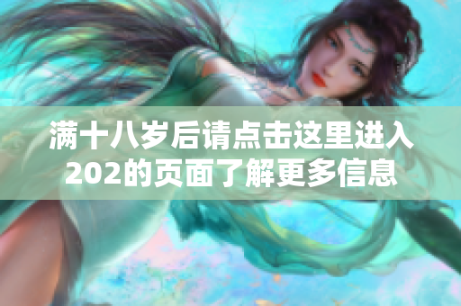 满十八岁后请点击这里进入202的页面了解更多信息