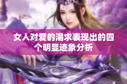 女人对爱的渴求表现出的四个明显迹象分析