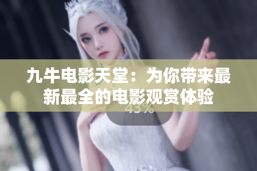 九牛电影天堂：为你带来最新最全的电影观赏体验