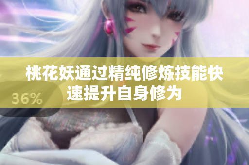 桃花妖通过精纯修炼技能快速提升自身修为