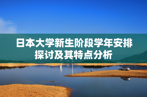 日本大学新生阶段学年安排探讨及其特点分析