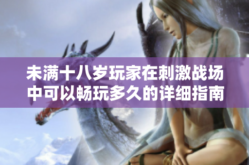 未满十八岁玩家在刺激战场中可以畅玩多久的详细指南