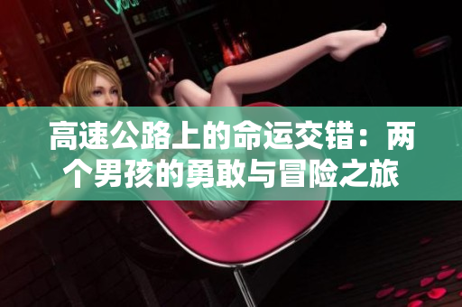 高速公路上的命运交错：两个男孩的勇敢与冒险之旅