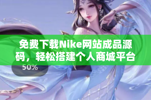 免费下载Nike网站成品源码，轻松搭建个人商城平台
