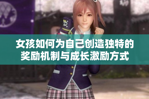 女孩如何为自己创造独特的奖励机制与成长激励方式