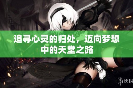 追寻心灵的归处，迈向梦想中的天堂之路