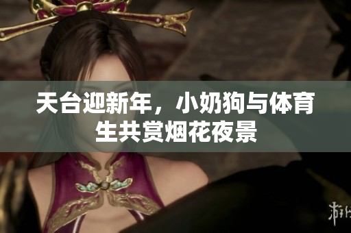 天台迎新年，小奶狗与体育生共赏烟花夜景