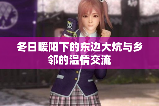 冬日暖阳下的东边大炕与乡邻的温情交流