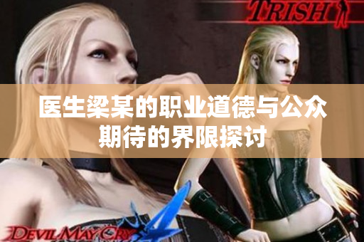 医生梁某的职业道德与公众期待的界限探讨