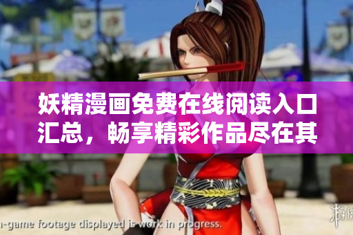 妖精漫画免费在线阅读入口汇总，畅享精彩作品尽在其中