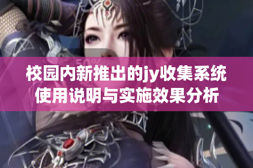 校园内新推出的jy收集系统使用说明与实施效果分析
