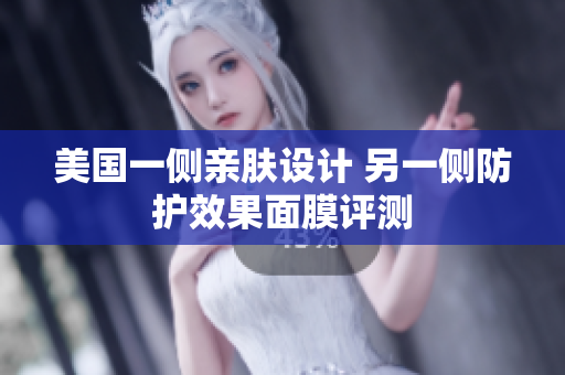 美国一侧亲肤设计 另一侧防护效果面膜评测