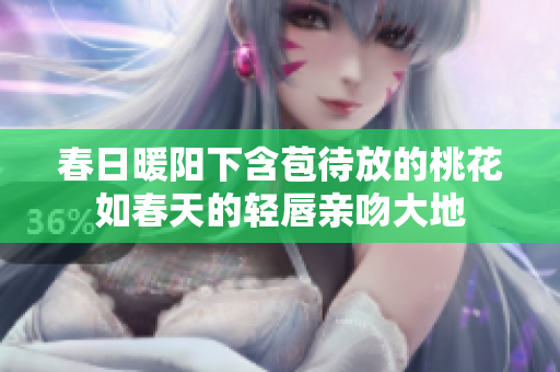 春日暖阳下含苞待放的桃花如春天的轻唇亲吻大地