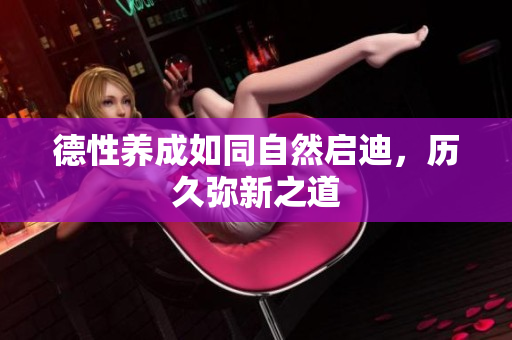 德性养成如同自然启迪，历久弥新之道