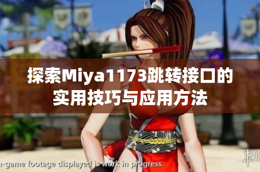探索Miya1173跳转接口的实用技巧与应用方法