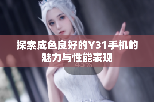 探索成色良好的Y31手机的魅力与性能表现
