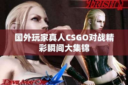 国外玩家真人CSGO对战精彩瞬间大集锦