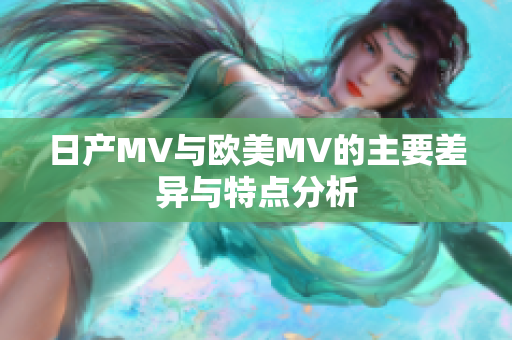 日产MV与欧美MV的主要差异与特点分析
