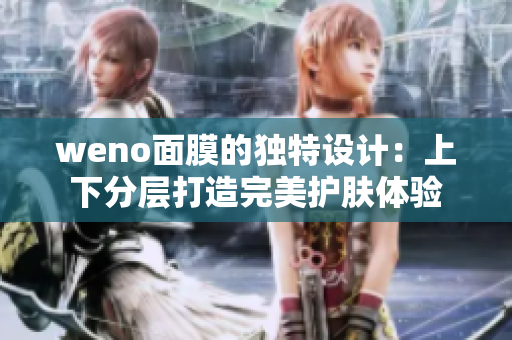 weno面膜的独特设计：上下分层打造完美护肤体验