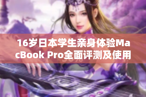 16岁日本学生亲身体验MacBook Pro全面评测及使用感受