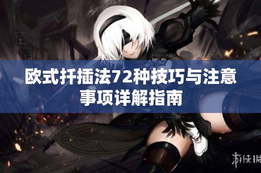欧式扦插法72种技巧与注意事项详解指南