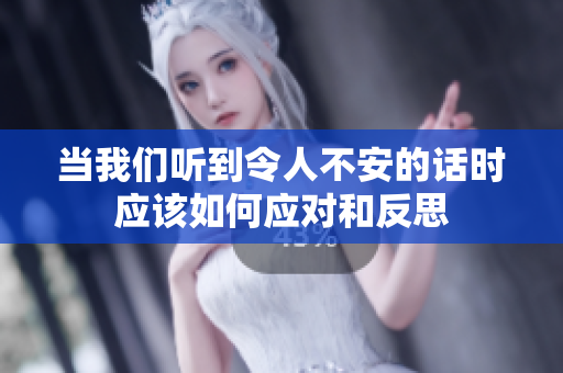 当我们听到令人不安的话时应该如何应对和反思