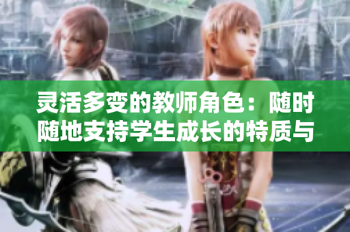 灵活多变的教师角色：随时随地支持学生成长的特质与职责