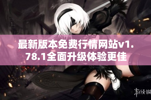 最新版本免费行情网站v1.78.1全面升级体验更佳
