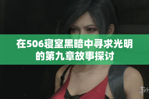 在506寝室黑暗中寻求光明的第九章故事探讨