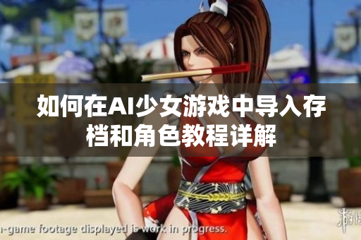 如何在AI少女游戏中导入存档和角色教程详解