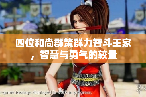 四位和尚群策群力智斗王家，智慧与勇气的较量