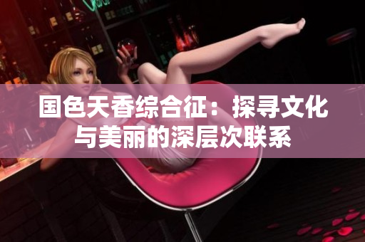 国色天香综合征：探寻文化与美丽的深层次联系