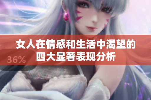 女人在情感和生活中渴望的四大显著表现分析