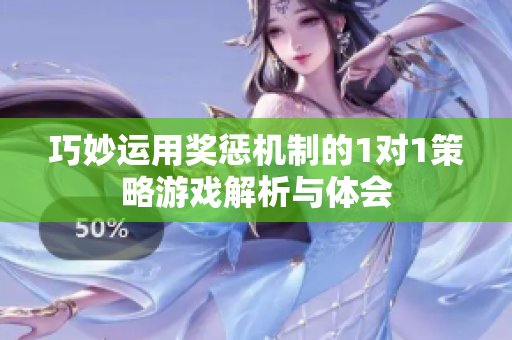 巧妙运用奖惩机制的1对1策略游戏解析与体会