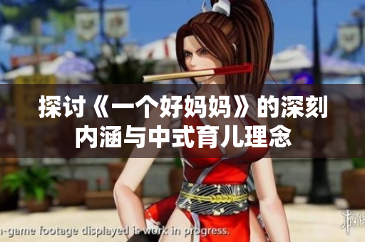 探讨《一个好妈妈》的深刻内涵与中式育儿理念