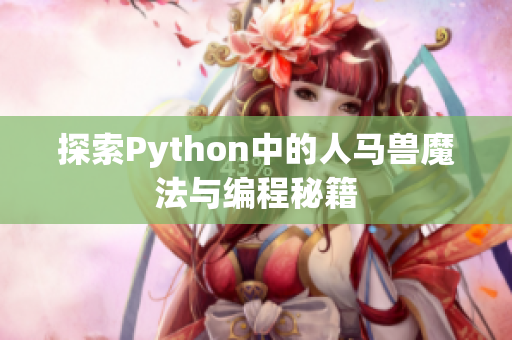 探索Python中的人马兽魔法与编程秘籍