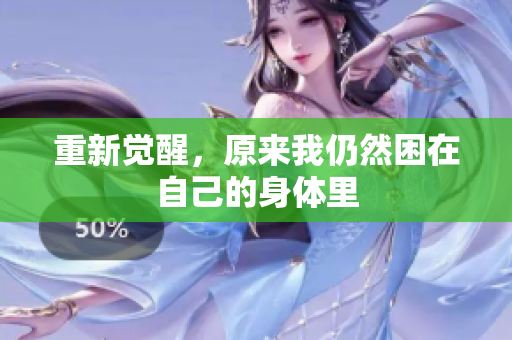 重新觉醒，原来我仍然困在自己的身体里